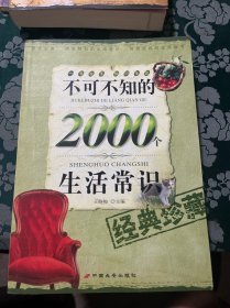 不可不知的2000个生活常识