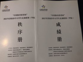 “中国体育彩票杯”
2021年济南市中小学生足球联赛（甲组）成绩册+秩序册