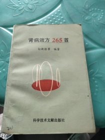 肾病效方265首