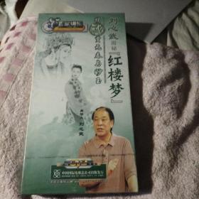 DVD光盘:百家讲坛:刘心武揭秘红楼梦:揭秘贾元春与妙玉（5盘）未拆封