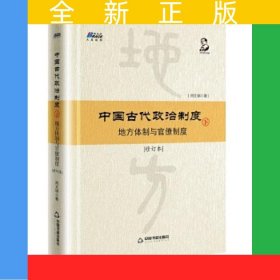 中國古代政治制度：地方體制與官僚制度（修訂本）下