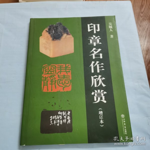 印章名作欣赏（增订本）