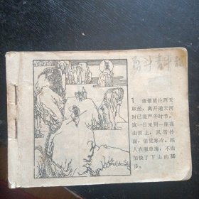 连环画《孙悟空大战青牛精》（包邮）