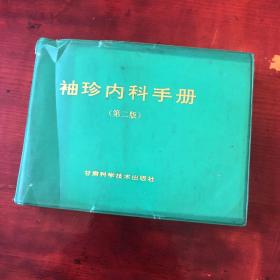 袖珍内科手册