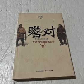 瞻对：终于融化的铁疙瘩：一个两百年的康巴传奇