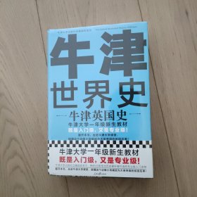 牛津世界史：牛津英国史（牛津大学一年级新生教材，既是入门级，又是专业级！）