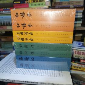 中国古典文学读本丛书 四大名著 红楼梦上下 三国演义上下 西游记上下 水浒传上下 合售