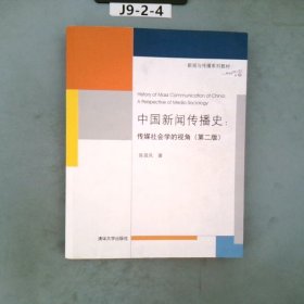 中国新闻传播史：传媒社会学的视角