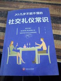 20几岁不能不懂的社交礼仪常识（32开平装）