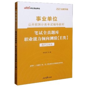 职业能力倾向测验笔试全真题库(E类医疗卫生类适用于全国省区市事业单位公开招聘分类考 9787511549235