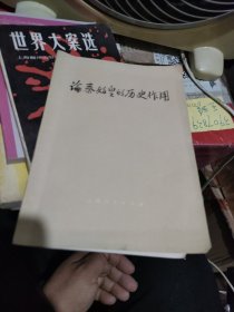 论秦始皇的历史作用