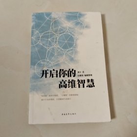 开启你的高维智慧