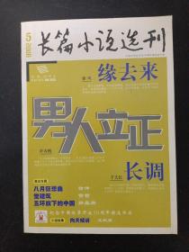 长篇小说选刊.大型文学双月刊 2008年 第5期总第22期（徐风《缘去来》、许春樵《男人立正》、千夫长《长调》、王秋燕《向天倾诉》）