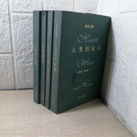 房龙文集系列丛书：四本合售