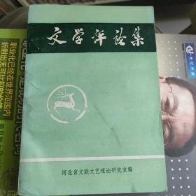 文学评论集（河北省文联）签赠本