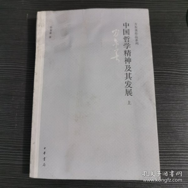 中国哲学精神及其发展