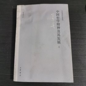 中国哲学精神及其发展上册