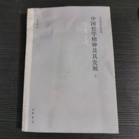 中国哲学精神及其发展