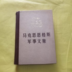 马克思恩格斯军事文集 第二卷 精装