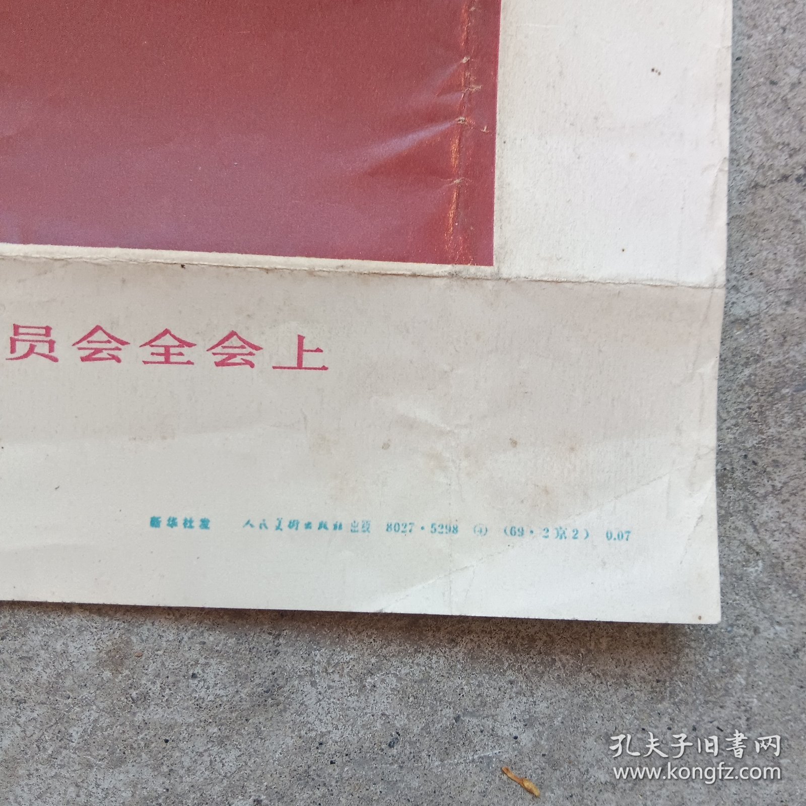 我们伟大的领袖，毛主席在中国共产党第八届扩大的第十二次中央委员会全会上