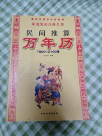 民间推算万年历:1800~2100年