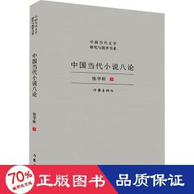 中国当代小说八论（中国当代文学研究与批评书系）