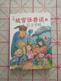 故宫怪兽谈2影子学校