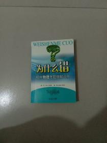 為什么錯(cuò)：初中物理考題錯(cuò)解評(píng)析