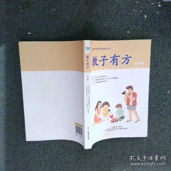 教子有方：幼儿版/家庭教育指导精品丛书