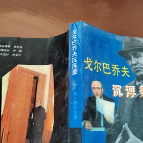戈尔巴乔夫沉浮录
