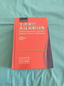 牛津高阶英汉双解词典第7版