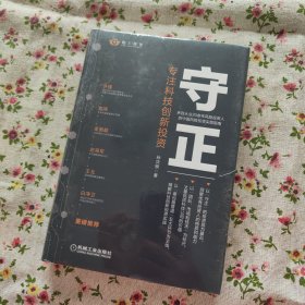 守正：专注科技创新投资