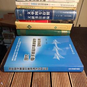 现代电子顺磁共振波谱学及其应用