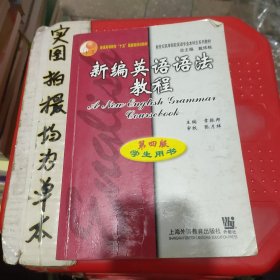 新编英语语法教程：第四版学生用书