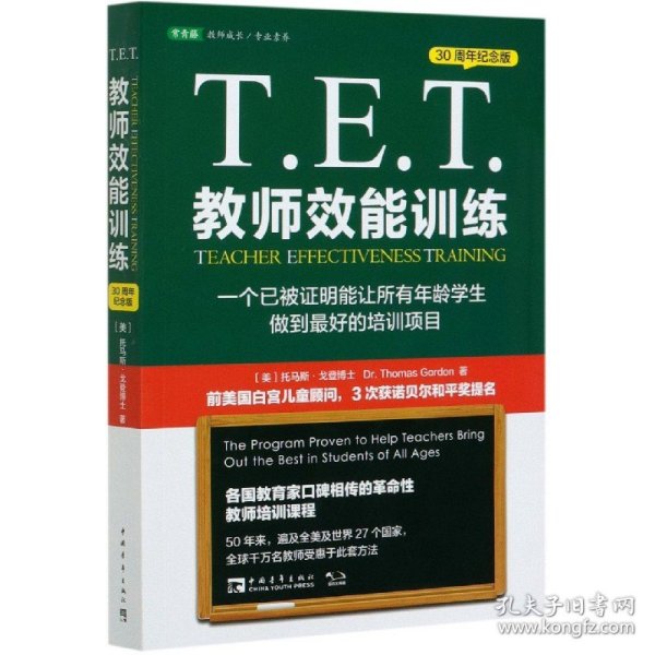 T.E.T.教师效能训练：一个已被证明能让所有年龄学生做到最好的培训项目