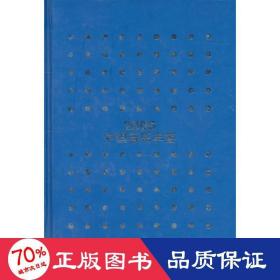 2005中國(guó)音樂(lè)年鑒 音樂(lè)理論 李巖主編;金經(jīng)言,林晨副主編