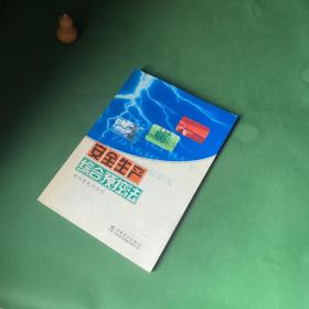 安全生产综合预控法