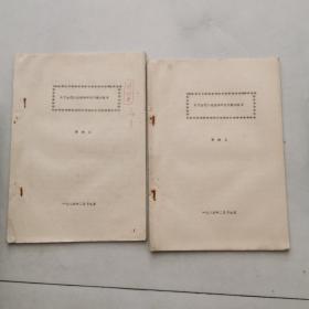 关于古代小说理论研究问题的思考《修订本底本》 2本和售 内有修改 货号EE3