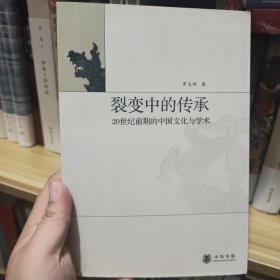 裂变中的传承：20世纪前期的中国文化与学术