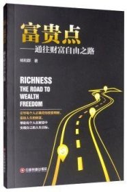 富贵点：通往财富自由之路 杨和群 9787504768674 中国财富出版社