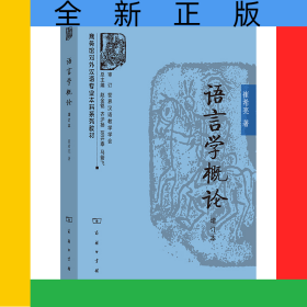 语言学概论(增订本)/商务馆对外汉语专业本科系列教材
