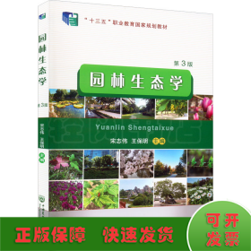 园林生态学 第3版
