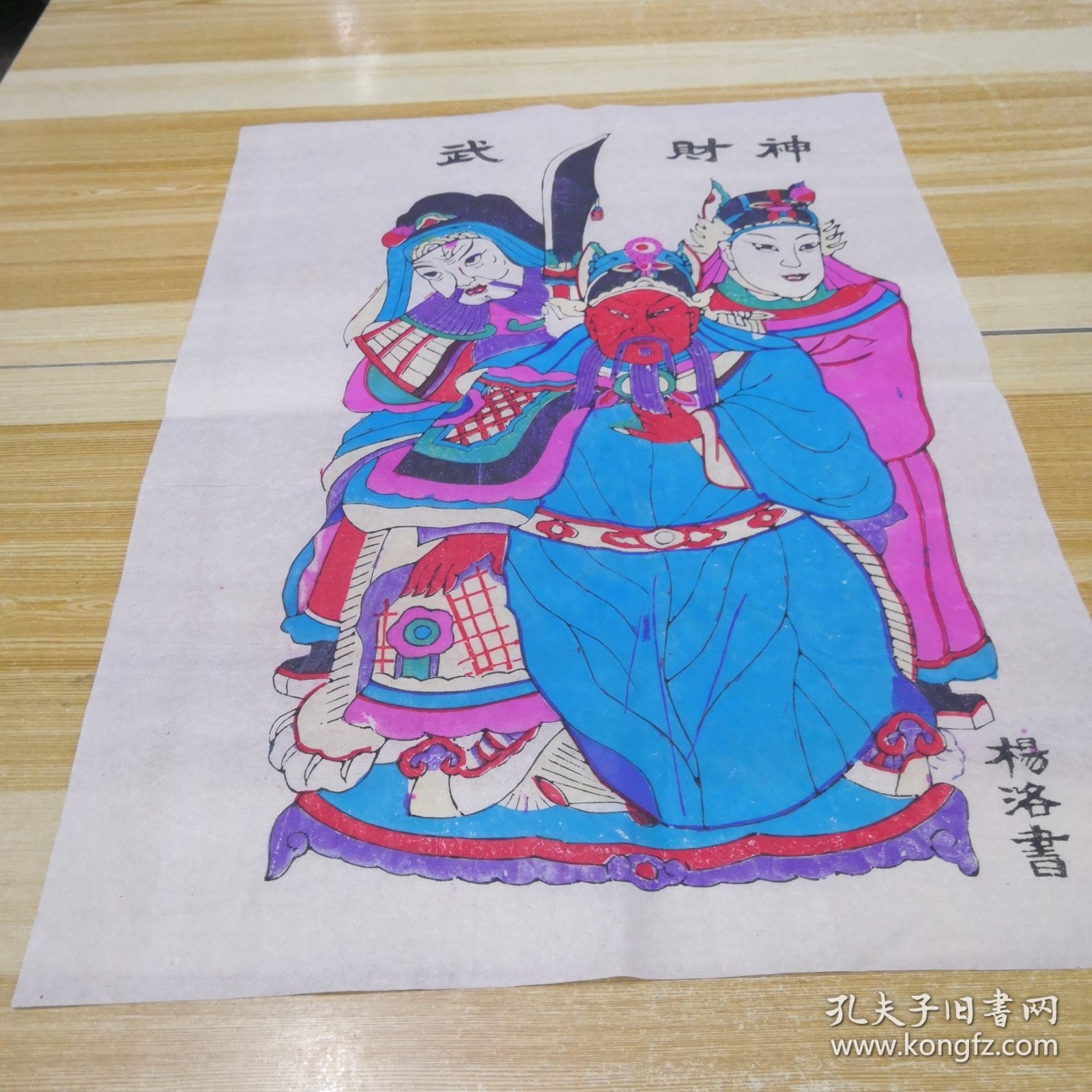 杨家埠木版年画：《武财神》