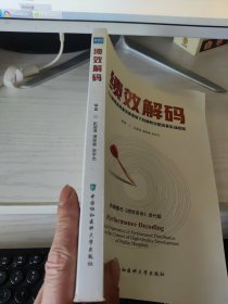 绩效解码：公立医院高质量发展语境下的绩效分配改革实战经验