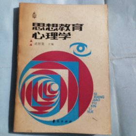 思想教育心理学