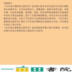 汽车设计课程设计指导书王国权龚国庆机械工业9787111286509