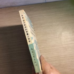 开发、设计阶段的质量工程学 扉页有盖章 字迹