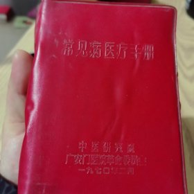 常见病医疗手册（中医研究院1970年）