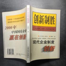 现代企业制度创新