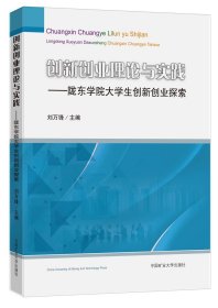 创新创业理论与实践——陇东学院大学生创新创业探索 刘万锋 中国矿业大学出版社